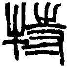 特,徐三庚 ,書法字典